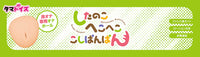 Shitanoko Hekoheko Koshi Panpan